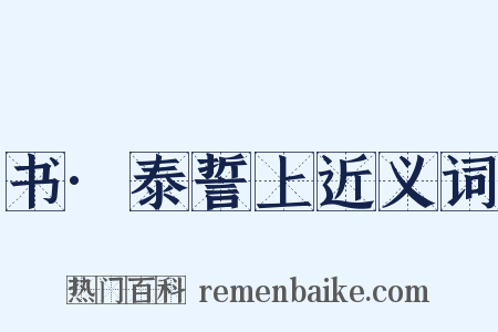 书·泰誓上近义词是什么意思的图片